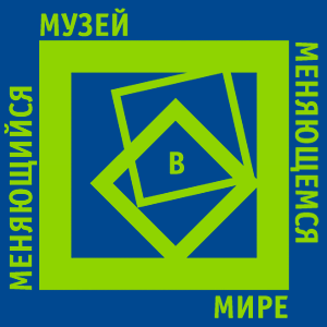 Меняющийся музей в меняющемся мире