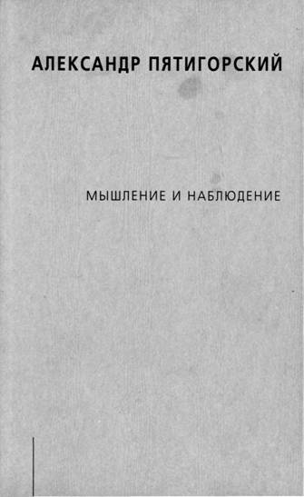 Александр Пятигорский. Мышление и наблюдение. Четыре лекции по обсервационной философии